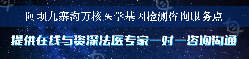 阿坝九寨沟万核医学基因检测咨询服务点